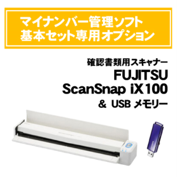 【送料無料】 FUJITSU マイナンバー管理ソフトオプション　確認書類用スキャナー＆メモリー　 FI-IX100W: