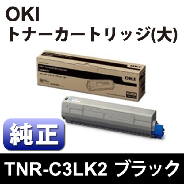 【送料無料】 OKI トナーカートリッジ（大） ブラック 【純正】 TNR-C3LK2:
