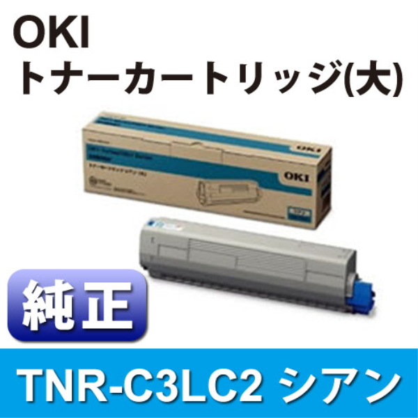 【送料無料】 OKI トナーカートリッジ（大） シアン 【純正】 TNR-C3LC2: