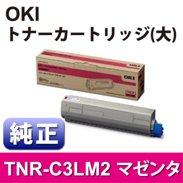 【送料無料】 OKI トナーカートリッジ（大） マゼンタ 【純正】 TNR-C3LM2: