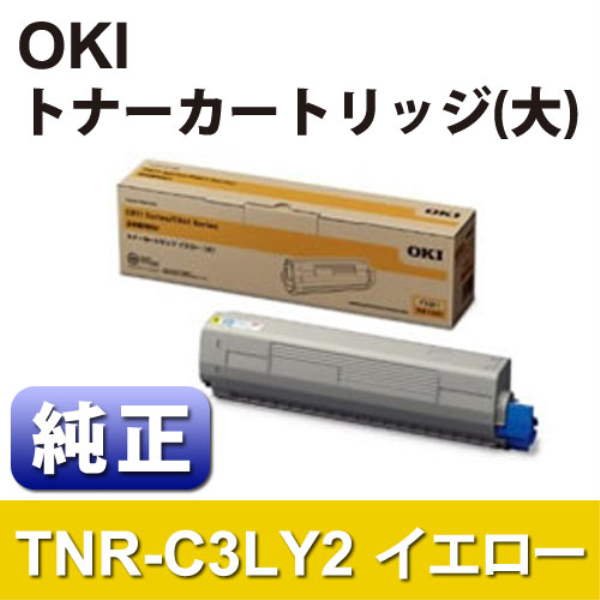 【送料無料】 OKI トナーカートリッジ（大） イエロー 【純正】 TNR-C3LY2: