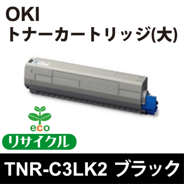 【送料無料】 OKI トナーカートリッジ（大） ブラック 【リサイクル】OKI　TNR-C3LK2対応: