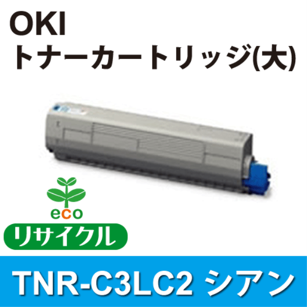 【送料無料】 OKI トナーカートリッジ（大） シアン 【リサイクル】OKI　TNR-C3LC2対応: