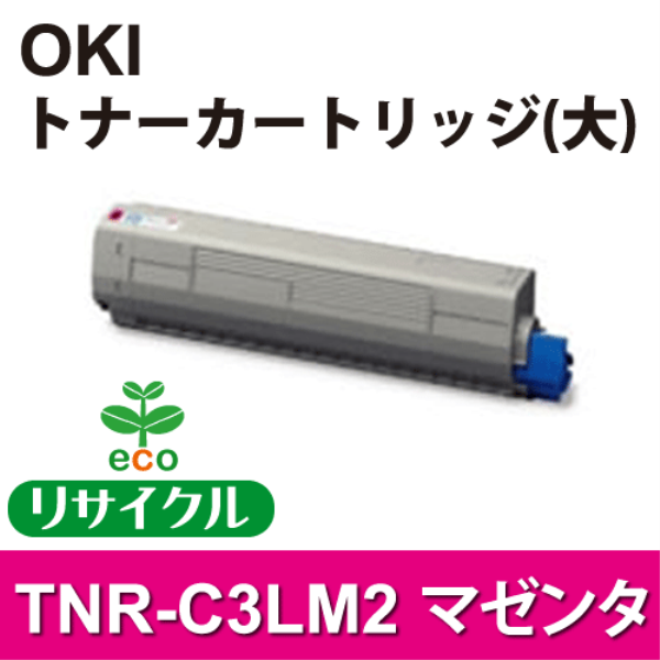 【送料無料】 OKI トナーカートリッジ（大） マゼンタ 【リサイクル】OKI　TNR-C3LM2対応: