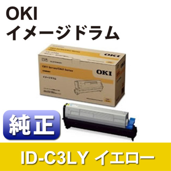 【送料無料】 OKI イメージドラム イエロー 【純正】 ID-C3LY: