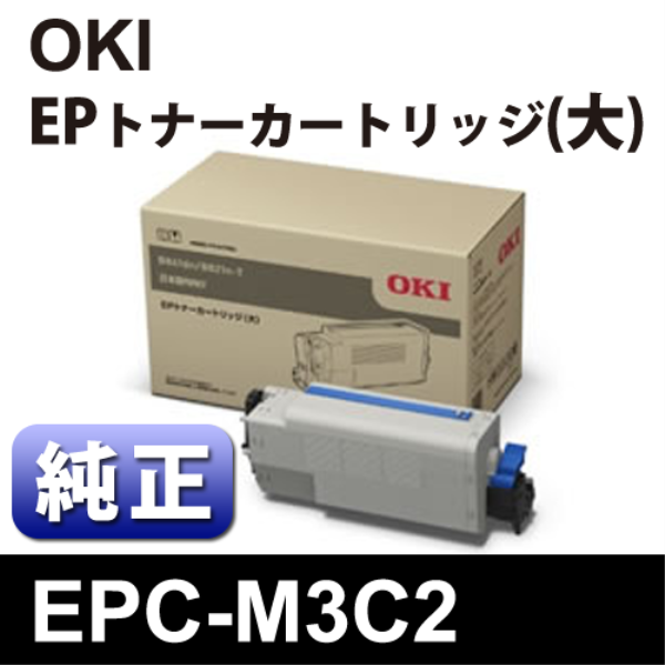 【送料無料】 OKI EPトナーカートリッジ 大 【純正】 EPC-M3C2: