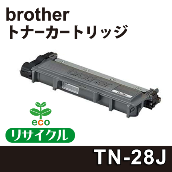 【送料無料】 brother トナーカートリッジ 【リサイクル】brother　TN-28J対応: