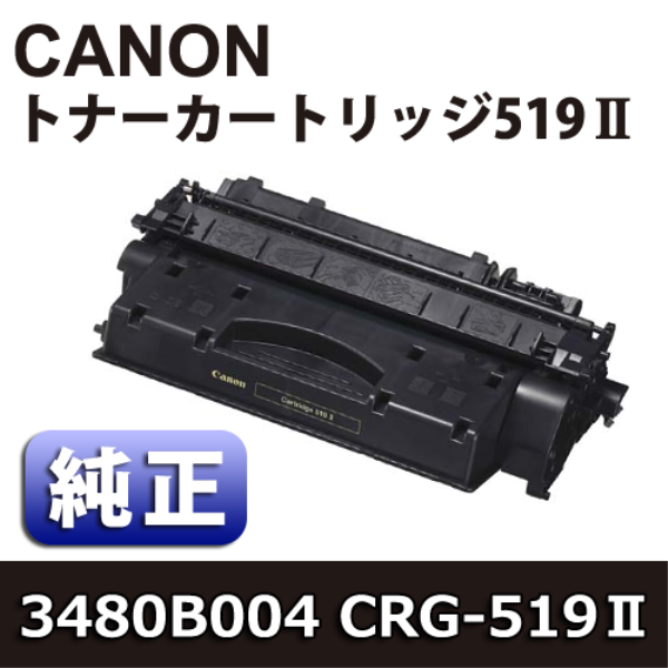 CANON トナーカートリッジ519II【純正】 3480B004: