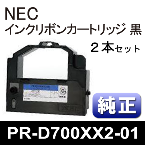 【送料無料】 NEC ロングライフインクリボンカートリッジ（黒）２本【純正】 PR-D700XX2-01: