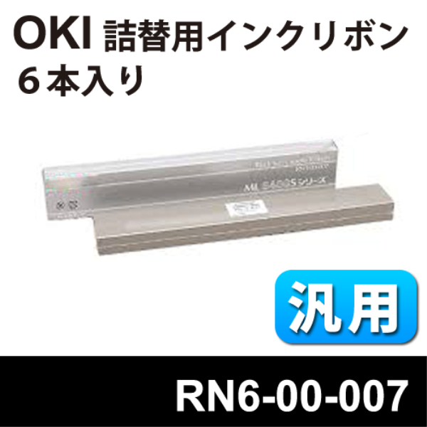 【送料無料】 OKI 詰替用インクリボン【汎用品】6個入 RN6-00-007: