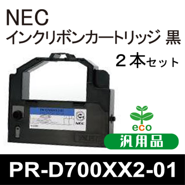 【送料無料】 NEC カセットリボン 黒 ２本【汎用品】 PR-D700XX2-01: