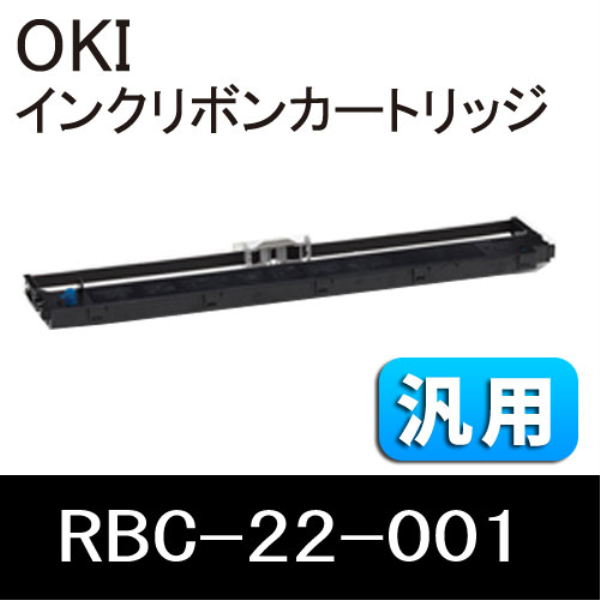 【送料無料】 OKI リボンカートリッジ　汎用　2本セット RBC-22-001: