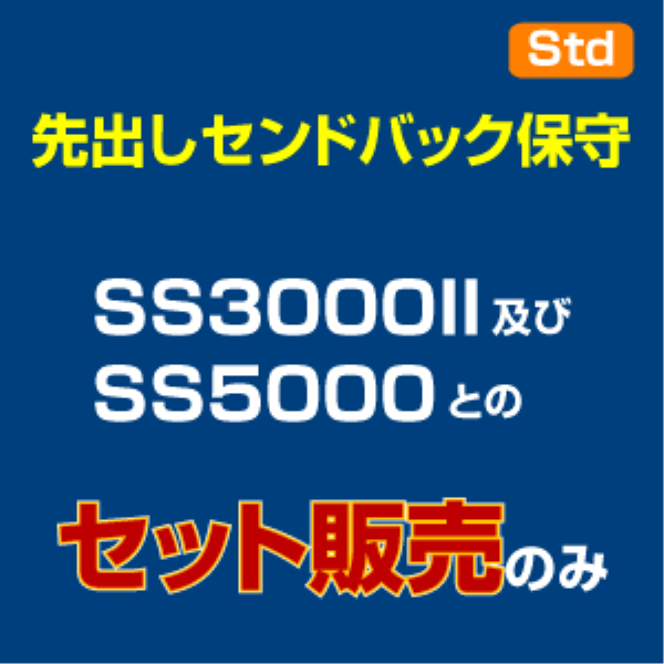 saxa 先出しセンドバック Std用【有償・5年】: