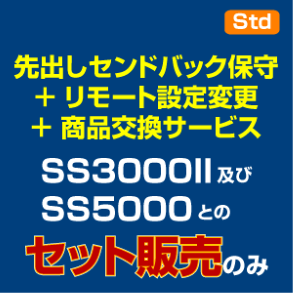 saxa 先出しセンドバック＋リモート設定変更＋商品交換サービス Std用【有償・5年】: