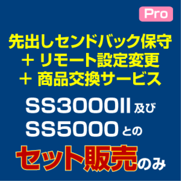 saxa 先出しセンドバック＋リモート設定変更＋商品交換サービス Pro用【有償・5年】: