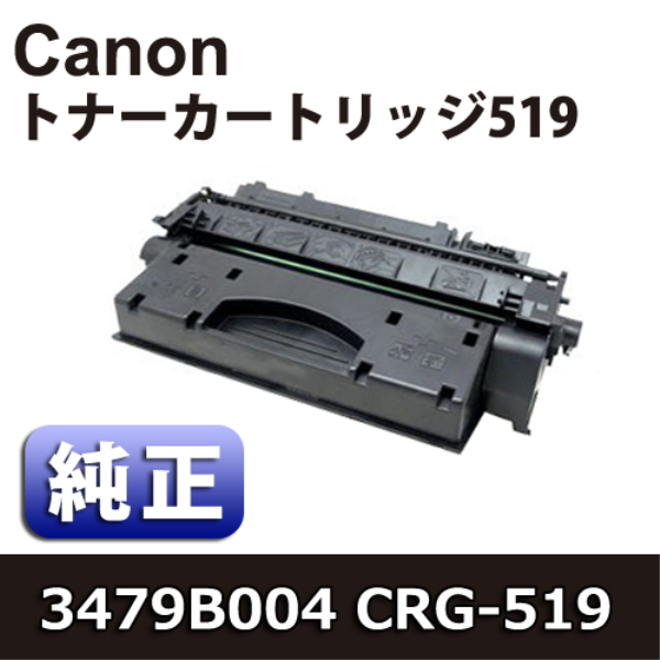 【送料無料】 CANON LBP252用トナーカートリッジ519　2,100枚【純正】 CRG-519: