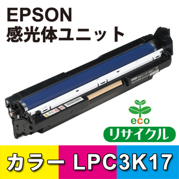 【送料無料】 EPSON 感光体ユニット　カラー【リサイクル】EPSON　LPC3K17対応: