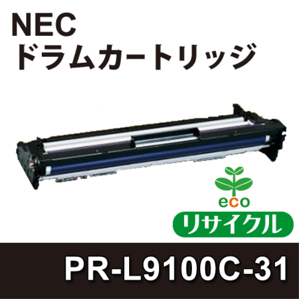 【送料無料】 NEC ドラムカートリッジ　ブラック　【リサイクル】NEC　PR-L9100C-31対応:
