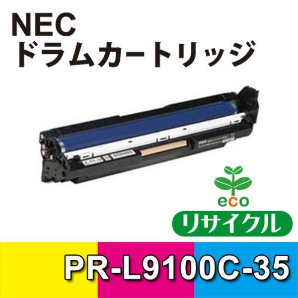 【送料無料】 NEC ドラムカートリッジ　カラー　【リサイクル】NEC　PR-L9100C-35対応 PR-L9100C-35: