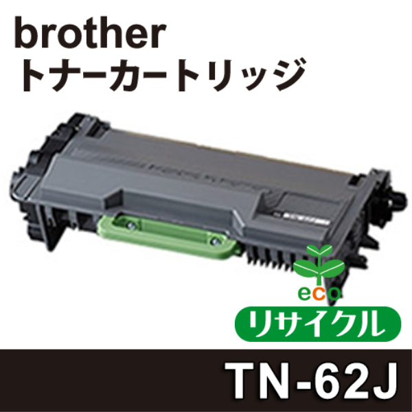 brother HL-L5100DN用トナーカートリッジ【リサイクル】brother　TN-62J対応: