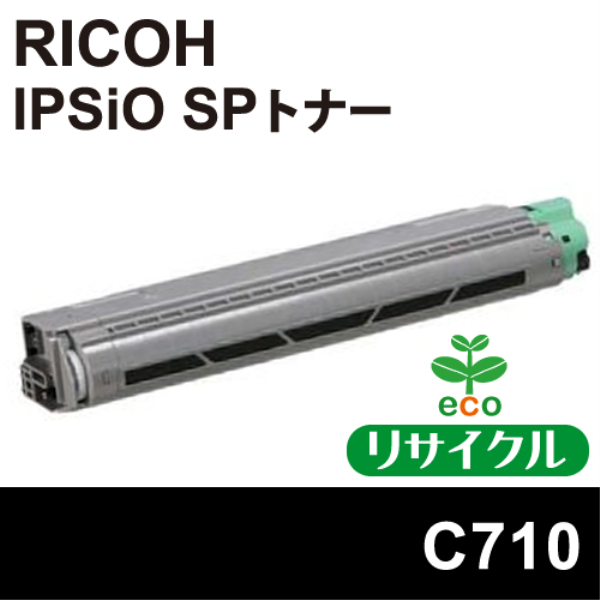 【送料無料】 RICOH IPSiO　SPトナーカートリッジ　ブラック　C710【リサイクル】RICHO　515292対応: