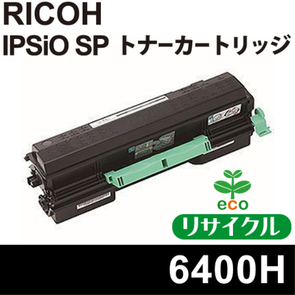 RICOH トナーカートリッジ6400H リサイクル（空回収有）RICHO　6400H対応: