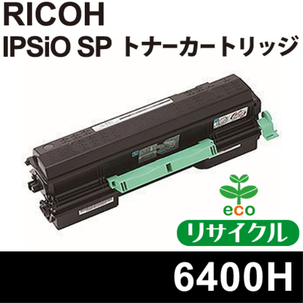 【送料無料】 RICOH トナーカートリッジ6400H リサイクル（空回収有）RICHO　6400H対応: