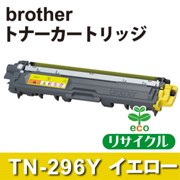 【送料無料】 brother トナーカートリッジTN-296Y イエロー リサイクル（空回収有）: