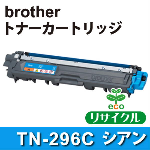 【送料無料】 brother トナーカートリッジ TN-296C シアン リサイクル（空回収有）brother　TN-296C対応: