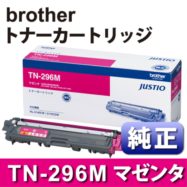 【送料無料】 brother BROTHER TN-296M トナーカートリッジ マゼンタ 純正 TN-296M: