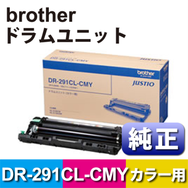 【送料無料】 brother BROTHER DR-291CL-CMY ドラムユニット カラー用 純正 DR-291CL-CMY: