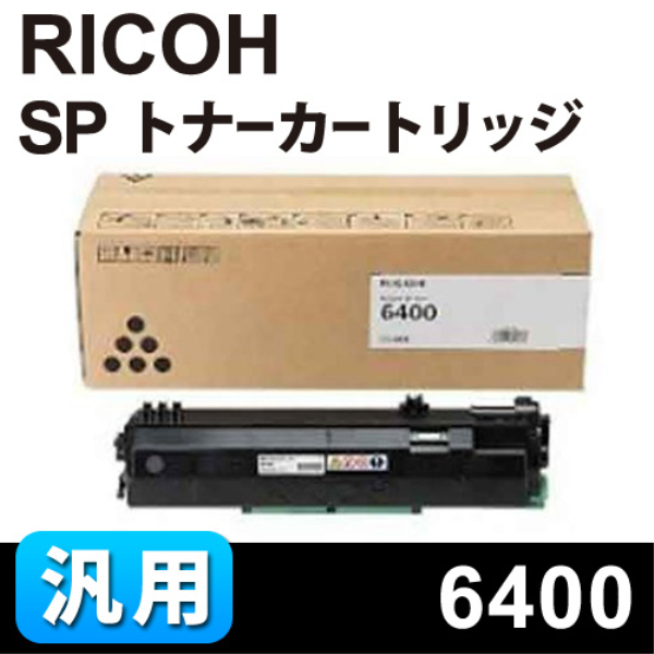 【送料無料】 ＳＰ　トナーカートリッジ　6400H　【汎用品】 60-0572: