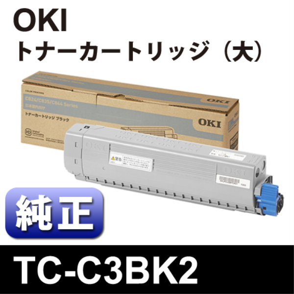 【送料無料】 OKI TC-C3BK2　ﾄﾅｰｶｰﾄﾘｯｼﾞﾌﾞﾗｯｸ大 【純正】 TC-C3BK2: