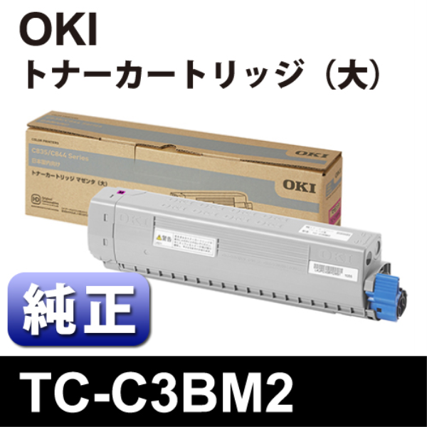 【送料無料】 OKI OKI　TC-C3BM2　ﾄﾅｰｶｰﾄﾘｯｼﾞﾏｾﾞﾝﾀ大 【純正】 TC-C3BM2:
