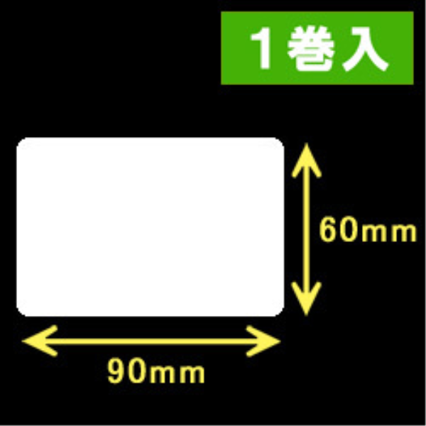 サトー サトーレスプリ汎用サーマルラベル（高さ60mm×幅90mm）1巻当り750枚　　1巻入り: