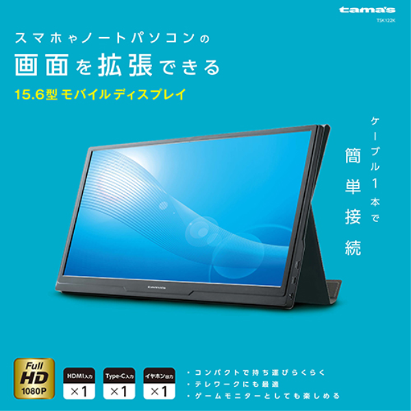 多摩電子工業 15.6型モバイルディスプレイ のぞき見防止フィルム付属 XSK122K: