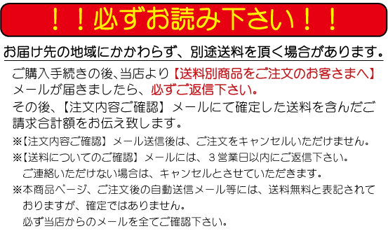 送料別商品をご購入時の注意事項