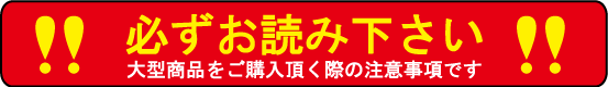 大型商品ご購入時の注意事項